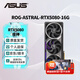華碩（ASUS）RTX5080 夜神/猛禽/TUF 白色 AI算力 OC超頻直播渲染制圖電競游戲電腦顯卡 ROG-ASTRAL-RTX5080-16G夜神 現(xiàn)貨速發(fā) 稀缺貨源