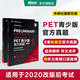 新東方 劍橋通用五級(jí)考試PET青少版官方真題1+2 新題型含答案和超詳解解析 劍橋pet新版考試真題集歷年試題 【新題型1+2】PET官方真題