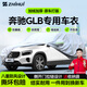 智匯奔馳glb專用車衣全車罩glb200 glb220防暴曬隔熱防雨雪加厚牛津布 2020-2025款北京奔馳GLB專用車衣全車罩 加厚防暴曬防雨防風(fēng)防水防雪防霜防冰雹牛津布車衣車罩