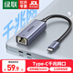 綠聯(lián)（UGREEN）Type-C轉(zhuǎn)RJ45千兆網(wǎng)口有線千兆網(wǎng)卡 USB-C網(wǎng)線轉(zhuǎn)接頭轉(zhuǎn)換器雙接頭有線網(wǎng)卡適用MacBook筆記本電腦 【Type-C千兆網(wǎng)口】鋁合金款 50737 高速傳輸 兼容免驅(qū)