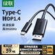 綠聯(lián)Type-C轉(zhuǎn)DP1.4轉(zhuǎn)接頭投屏轉(zhuǎn)換器線8K60Hz 4K240Hz適用 IPhone  macmini  ipad air 筆記本電腦 8K60Hz【熱賣款】 1米