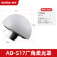 神牛（Godox） AD180/AD360II外拍燈光效附件八角柔光箱雷達罩色片束光筒柔光傘柔光球 AD-S17柔光球