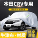 卓釔皓本田crv車衣全車罩24 23 21款東風(fēng)本田混動(dòng)遮陽防曬防雨外罩車套 本田CRV車衣罩 車套汽車罩