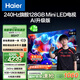 海爾（Haier）【山茶花系列】85H7 85英寸京東自營(yíng)240Hz 720分區(qū)MiniLED國(guó)民AI電視4K護(hù)眼游戲6+128G國(guó)家補(bǔ)貼20%