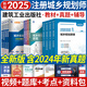 注冊(cè)城鄉(xiāng)規(guī)劃師2025教材城市國(guó)土空間規(guī)劃官方教材、歷年真題試卷、輔導(dǎo)教材 計(jì)劃社建工社組合自選 建工教材+雙色輔導(dǎo)+真題試卷 共12本