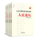 人民日報(bào)評(píng)論年編·2024·人民論壇、人民時(shí)評(píng)、人民觀點(diǎn)、評(píng)論員觀察（套裝共4冊）