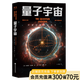 【官方直營】量子宇宙 布萊恩·考克斯  科普經(jīng)典 宇宙的本質(zhì)  宇宙大爆炸后的真相  果麥圖書  京東超級618
