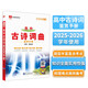 基礎知識手冊 高中古詩(shī)詞曲鑒賞 適用于2025年 薛金星、高考復習、高考手冊、高中知識梳理必備
