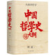 中國哲學(xué)史大綱 百年大師創(chuàng  )世經(jīng)典 暢銷(xiāo)10周年再修訂 胡適北大哲學(xué)課精華再現 精裝珍藏