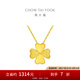 周大福17916系列 幸福四葉草吊墜22K金項(xiàng)鏈 E124394生日禮物七夕 45cm