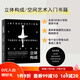 立體構(gòu)成: 空間藝術(shù)的設(shè)計(jì)思維與創(chuàng)意表達(dá) 藝術(shù)設(shè)計(jì) 立體造型 三維空間 專業(yè)用書 北京科學(xué)技術(shù)