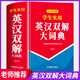【官方正版】英漢雙解大詞典雙色版 中小學(xué)生實(shí)用英語英漢詞典縮印版初高中大學(xué)漢英互譯漢譯英英語字典中小學(xué)專用新華牛津高階 【官方正版】英漢雙解大詞典