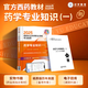 醫(yī)藥科技出版社2025年執(zhí)業(yè)藥師官方教材備考執(zhí)業(yè)藥師西藥學(xué)考試指南中藥學(xué)專業(yè)知識(shí)一二藥事管理與法規(guī)西藥學(xué)綜合知識(shí)與技能教材官方精選筆記答疑練習(xí)題庫教材 【西藥一】官方教材+歷年真題+電子題庫