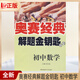 現貨正版全新包郵 奧賽經(jīng)典解題金鑰匙系列初中數學(xué) 初中生奧賽 沈文選湖南師范大學(xué)出版社
