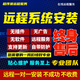 遠程電腦系統重裝win10win7win11專(zhuān)業(yè)版純凈版臺式筆記本windows系統安裝重置升級刷機