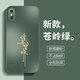 蒼梵適用蘋果XSMax手機(jī)殼iPhone XS Max鏡頭全包保護(hù)套磨砂后殼硅膠軟殼5G新款防摔外殼簡約高級(jí)感男女 蒼嶺綠【諸事皆順】膚感磨砂 蘋果XS MAX