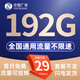 中國廣電 CHINA BROADNET 5G流量卡超低月租全國通用無合約大王卡手機卡純上網(wǎng)卡5G本地卡不限速電話卡 流量卡-29元192G全國通用  免打擾 純流量卡