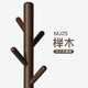喻品衣帽架實(shí)木衣架落地臥室掛衣架簡(jiǎn)約多掛鉤衣服架子胡桃木色MJ25