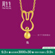 周生生黃金吊墜生生有禮足金十二生肖小兔子掛墜不含項(xiàng)鏈91907P計(jì)價(jià) 1.59克(含工費(fèi)130元)