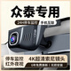 眾泰Z700 T500 大邁X5 大邁X7 T700專用行車記錄儀原廠原裝免走線 2160P超清+64卡+原廠原裝