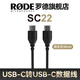 RODE 羅德麥克風(fēng)轉接線(xiàn) 平果15/16/17 安卓Type-c手機轉接線(xiàn)音頻線(xiàn) 麥克風(fēng)連接Type-c接口連接線(xiàn) SC22裸線(xiàn)無(wú)包裝【長(cháng)約30cm】