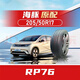 品牌205/50R17輪胎比亞迪海豚秦plus 艾瑞澤帝豪20550r17 2055017 205/50R17 93W RP76（品牌限制咨詢(xún)客服）