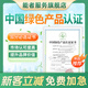 中國(guó)綠色產(chǎn)品認(rèn)證證書(shū)綠色認(rèn)證體系認(rèn)證ccc十環(huán)認(rèn)證自愿性產(chǎn)品認(rèn)證中國(guó)綠色建材產(chǎn)品認(rèn)證 中國(guó)綠色產(chǎn)品認(rèn)證