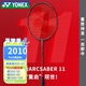 YONEX 尤尼克斯羽毛球拍單拍超輕全碳素天斧弓箭疾光日本進(jìn)口速度進(jìn)攻 弓箭11PRO珍珠灰4UG5 控球利器 默認(rèn)空拍/穿線(xiàn)指定磅數(shù)聯(lián)系客服