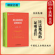 精裝正版 民法規范的證明責任 吳澤勇 中國民主法制出版社麥讀系列 民間借貸訴訟違約金調減環(huán)境侵權訴訟證明責任問(wèn)題案例法律實(shí)務(wù)