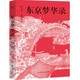東京夢(mèng)華錄（還原《夢(mèng)華錄》時(shí)代設(shè)定，帶你游活色生香的汴京！全彩56幅宋畫插圖，文字版《清明上河圖》）【果麥經(jīng)典】