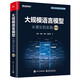 大規模語(yǔ)言模型：從理論到實(shí)踐（第2版）詳解LLM 預訓練 指令微調 SFT 強化學(xué)習MoE 多模態(tài) 智能體 RAG 大模型效率優(yōu)化DeepSeek推理模型 評估 通用智能與大模型叢書(shū) 電子工業(yè)出版社 