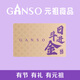 元祖（GANSO）500型日進(jìn)斗金禮品卡 兌換糕點(diǎn)禮盒 生日蛋糕 全國通用 送禮佳品