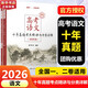 新高考數學(xué)英語(yǔ)真題全刷 基礎2000題(全2冊)2026新版數學(xué)物理英語(yǔ)化學(xué)生物地理歷史真題全刷決勝800題藝考1500題新高考英語(yǔ)語(yǔ)法填空120篇語(yǔ)文十年真題考點(diǎn)精講與分類(lèi)詳解 26新版 高考語(yǔ)文十