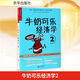 牛奶可樂(lè)經(jīng)濟(jì)學(xué)2 羅伯特弗蘭克 可樂(lè)牛奶經(jīng)濟(jì)學(xué)單本 通俗經(jīng)濟(jì)學(xué)讀物 管理經(jīng)濟(jì)學(xué)原理 經(jīng)濟(jì)理論 新華書(shū)店旗艦店正版圖書(shū)籍