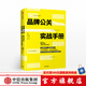 品牌公關(guān)實戰(zhàn)手冊 姐夫李 李國威 中信出版社圖書