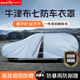 御山河牛津布汽車(chē)車(chē)衣車(chē)罩加厚防曬防雨遮陽(yáng)隔熱通用四季全罩車(chē)外套防塵 【銀灰色】牛津布七防車(chē)衣罩+贈(zèng)送車(chē)衣收納袋 雙層特厚款【防暴曬抗大風(fēng)防雪凍-抵御惡劣天氣】