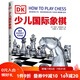 DK少兒國際象棋  國際棋聯(lián)青少年教練李文良推薦 象棋鍛煉思維力