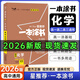 一本涂書高中】2026新教材版含手寫筆記批注高中新教材新高考版 一本圖書教輔 高一二三 高考總復習必刷題一二輪復習星推薦 【新教材版】化學（2026新版） 新教材人教版