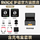 RODE 羅德Wireless ME 一拖一/一拖二無線領(lǐng)夾小蜜蜂麥克風(fēng) 相機(jī)手機(jī)短視頻vlog直播采訪收音話筒 【戶外充電套裝】單人用