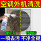空調外機清洗劑翅片去污免拆清洗劑散熱器濾網(wǎng)中央空調主機除垢劑 單瓶裝【一噴凈】
