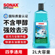 索納克斯德國進(jìn)口玻璃水常溫海洋清香型 強力去污去蟲(chóng)膠去油膜雨刮水2L