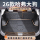 閃羽2026款哈弗大狗專用后備箱墊TPE尾箱墊子二代大狗一代裝飾品適用 后備箱墊+靠背墊+門檻墊 26款哈弗大狗