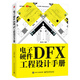 電子硬件DFX工程設計手冊