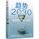 趨勢2030 ：重塑未來(lái)世界的八大趨勢 馬洛·F.吉蘭（Mauro,F.,Guillen） 著(zhù) 中信