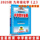 2025秋中學(xué)教材全解 初中化學(xué)九年級(jí)上冊九上 科粵版科學(xué)廣東教育 金星教育薛金星教材全解初中同步練習(xí)輔導(dǎo)初三9年級(jí) 科學(xué)粵教版
