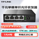 TP-LINK普聯(lián)千兆單模單纖光纖收發(fā)器20公里1光4電多口POE供電監(jiān)控用光電轉(zhuǎn)換器TL-FC314PB-20