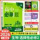 必刷題【高二必刷題】2026高中必刷題高二新教材數學(xué)英語(yǔ)選修一選修二選修三上下冊物理化學(xué)選擇性必修一二三人教版北師魯科蘇教版新高考選修二三同步課本訓練狂K重點(diǎn)練習冊高二必刷題 【生物人教版】選修二