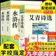 艾青詩選和水滸傳九年級(jí)必讀正版名著全套5冊 簡愛儒林外史 原著正版完整版 初中生三年級(jí)9年級(jí)上冊下冊課外閱讀教育書籍全套中學(xué)生文學(xué)世界名著書目語文9上下唐詩三百首配套人教版(京東圖書聯(lián)合定制款) 3冊