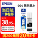 愛普生（EPSON）004原裝墨水黑色 適用愛普生 L3251/3253/3256/3258/3255/3151/3153/3218/3219/1258打印機墨水 染料墨水