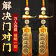 珍如意五帝錢(qián)真品銅葫蘆掛件解決入戶(hù)門(mén)大門(mén)對鄰居門(mén)臥室門(mén)五帝銅錢(qián)正品 黃繩-解決大門(mén)對大門(mén)【2串】
